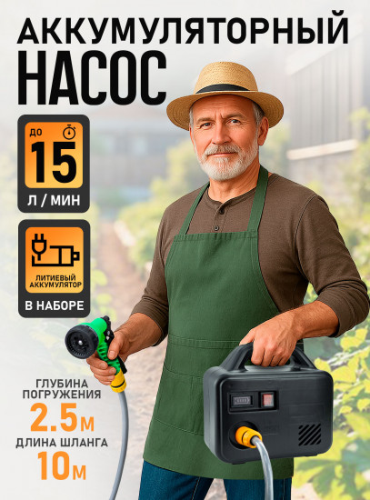 Насос для полива с индикатором заряда