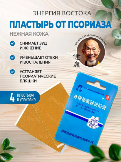Пластырь от псориаза «Нежная кожа»
