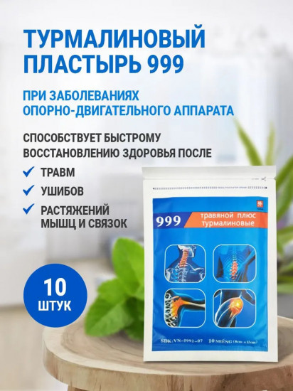 Набор пластырей травяных турмалиновых «999»