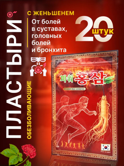 Набор пластырей с красным женьшенем «Power Red Ginseng»