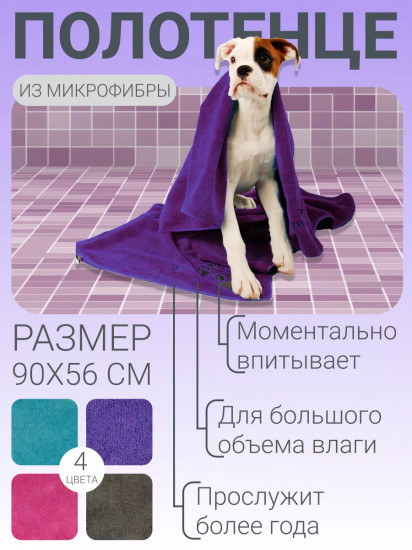 Полотенце для животных из микрофибры