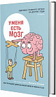 У меня есть мозг. Здоровье главного органа на долгие годы