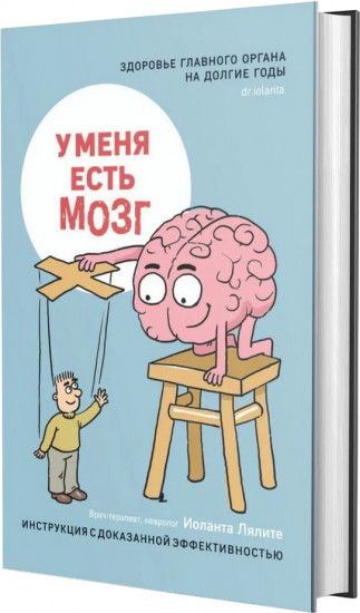 У меня есть мозг. Здоровье главного органа на долгие годы