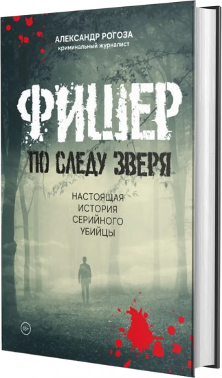 Фишер. По следу зверя. Настоящая история серийного убийцы
