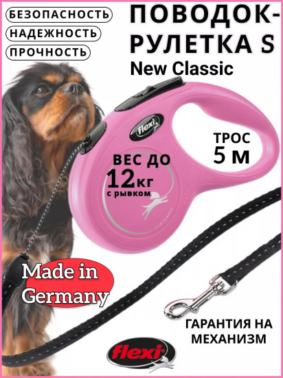 Рулетка-трос для собак «New Classic cord S»