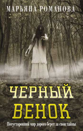 Чёрный венок