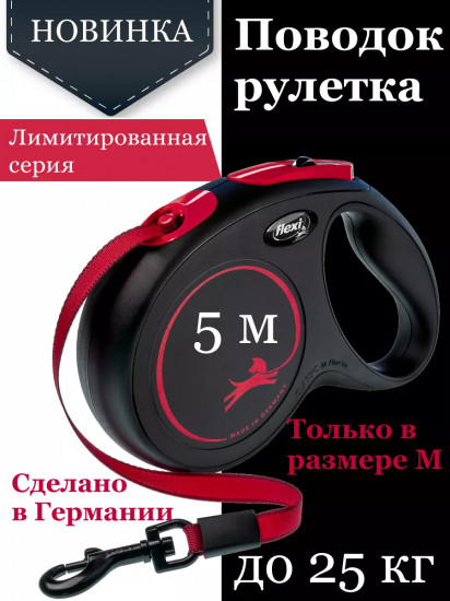 Поводок-рулетка «New Classic tape M»
