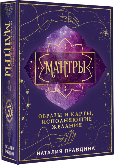 Мантры. Образы и карты, исполняющие желания