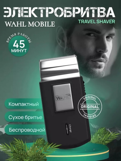 Электробритва дорожная  Wahl Mobile Shaver 3615-0471