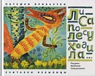 Лиса по лесу ходила. Потешки. Прибаутки. Считалки. Небылицы