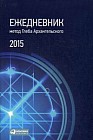 Ежедневник. Метод Глеба Архангельского. 2015