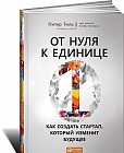 От нуля к единице. Как создать стартап, который изменит будущее