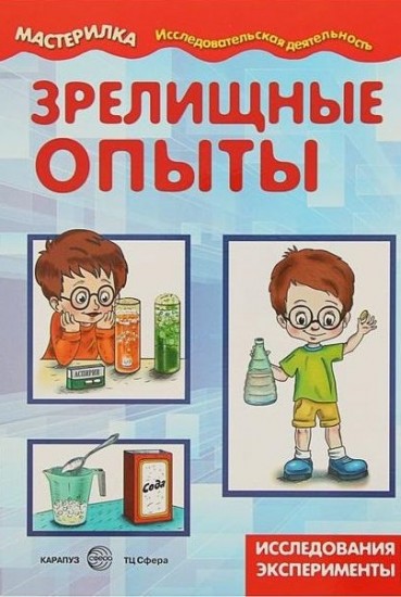 Зрелищные опыты. Домашняя лаборатория