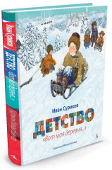 Детство. Вот моя деревня..