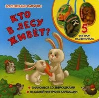 Кто в лесу живет? 5 фигурок на ленточках | Волшебные фигурки