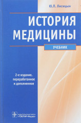 История медицины