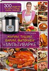 Жарим, тушим, варим, выпекаем в мультиварке. 300 рецептов из мяса, птицы, рыбы, овощей
