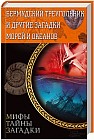 Бермудский треугольник и другие загадки морей и океанов