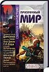 Призрачный мир. Сборник фантастики. Более 30 произведений в одной книге