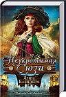 Неукротимая Сюзи