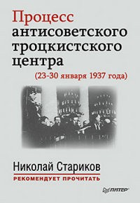 Процесс антисоветского троцкистского центра