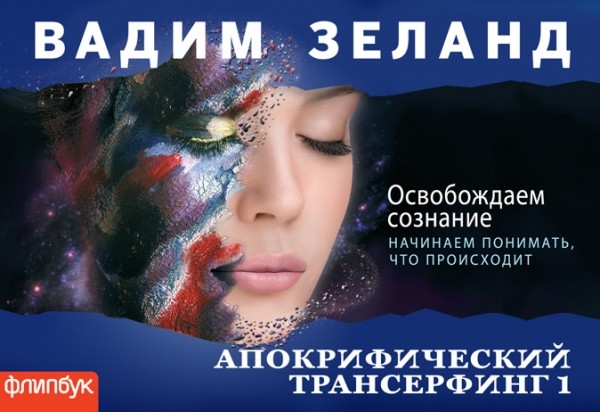 Апокрифический Трансерфинг-1. Освобождаем сознание | Лучшее в нон-фикшн. Флипбуки