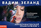 Апокрифический Трансерфинг-1. Освобождаем сознание