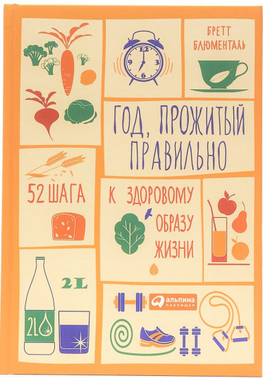 Год, прожитый правильно. 52 шага к здоровому образу жизни