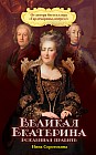 Великая Екатерина. Рожденная править