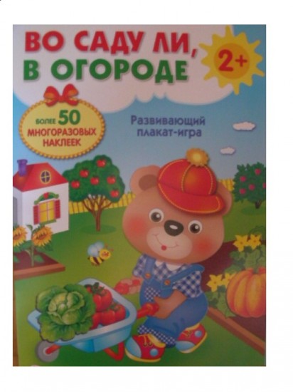 Развивающий плакат-игра