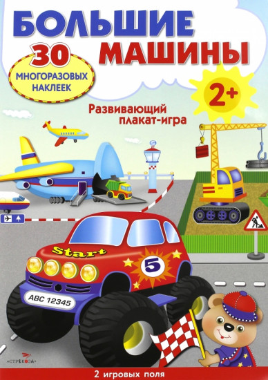 Развивающий плакат-игра. Большие машины