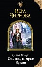 Судьба Изагора. Семь звезд во мраке Ирнеин