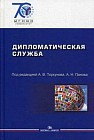 Дипломатическая служба. Учебное пособие. Гриф УМО вузов России