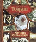 Хроники Средиземья: Хоббит; Властелин колец; Сильмариллион