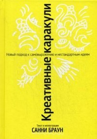 Креативные каракули. Новый подход к самовыражению и нестандартным идеям