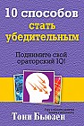 10 способов стать убедительным