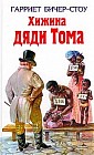 Хижина дяди Тома