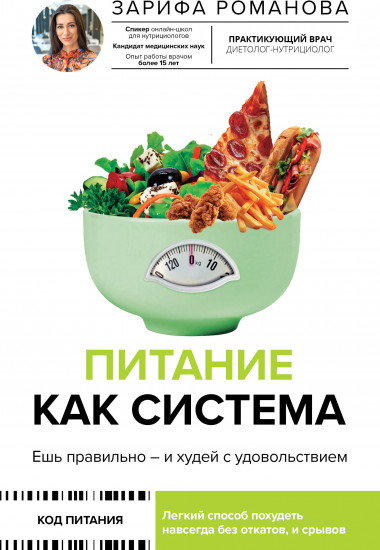 Питание как система. Ешь правильно — и худей с удовольствием