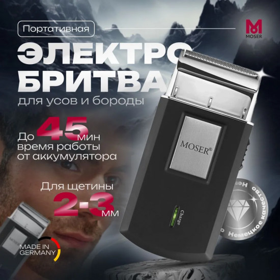 Электробритва дорожная Moser 3615-0051 Mobile Shaver