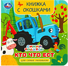 Книжка с окошками «Синий Трактор. Кто что ест»