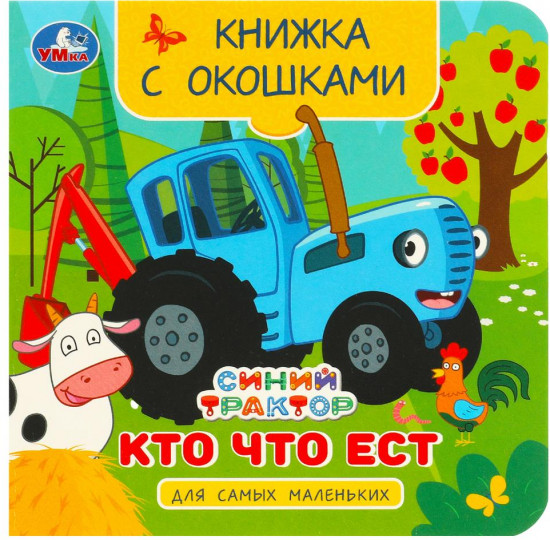 Книжка с окошками «Синий Трактор. Кто что ест»