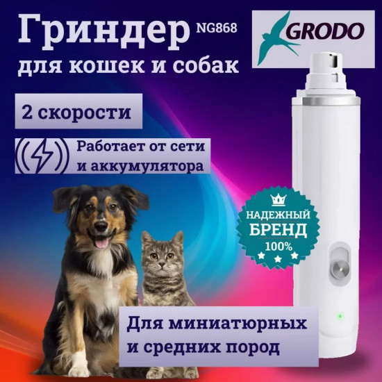 Гриндер двухскоростной для собак и кошек Grodo NG868