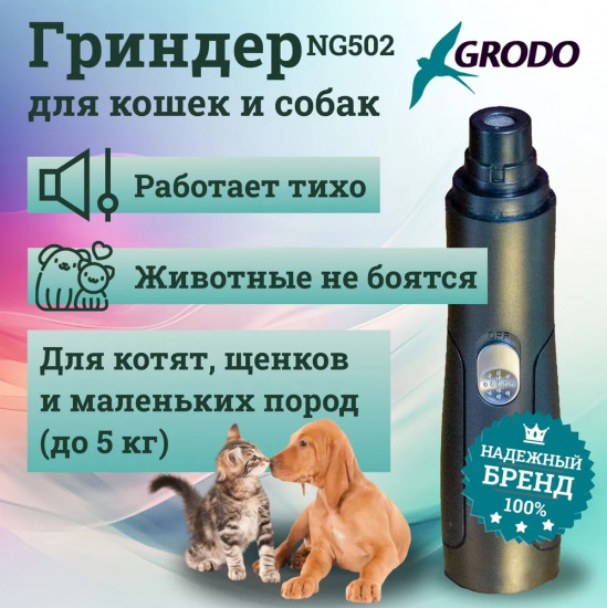 Гриндер для собак и кошек Grodo NG502