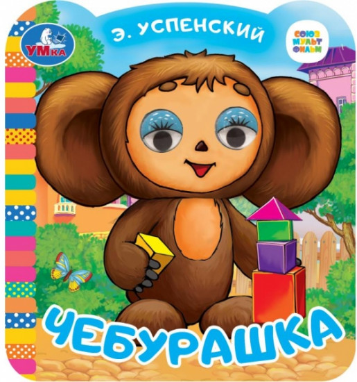 Книжка с глазками «Чебурашка»
