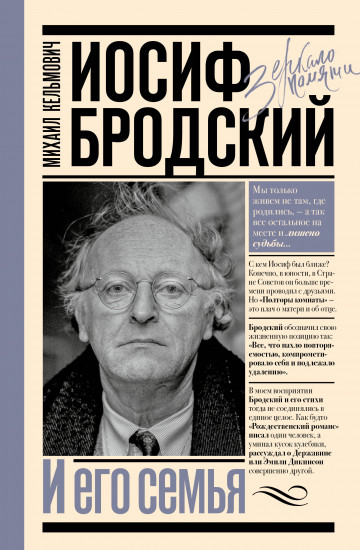Иосиф Бродский и его семья