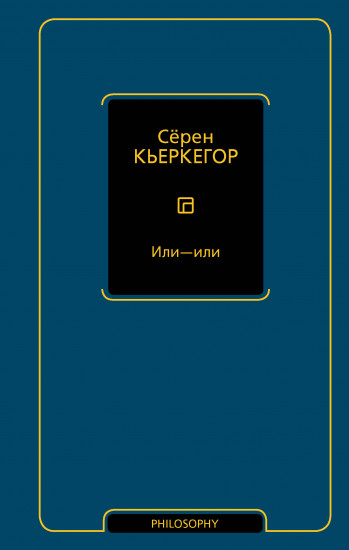 Или — или