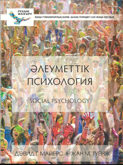 Әлеуметтік психология