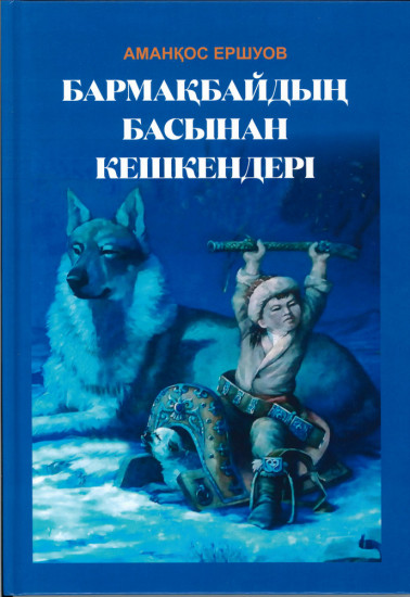 Бармақбайдың басынан кешкендері