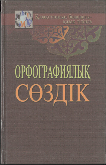 Орфографиялық сөздік