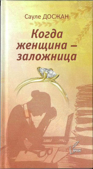 Когда женщина — заложница